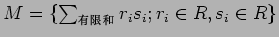 $M=\{\sum_{\text{ͭ}} r_i s_i; r_i \in R , s_i \in R\}$