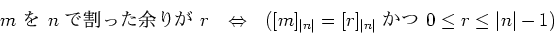 \begin{displaymath}\text{$m$  $n$ ǳä;꤬ $r$} \quad {\Leftrightarrow}\...
...=[r]_{\vert n\vert} \text{  } 0\leq r \leq \vert n\vert-1)
\end{displaymath}