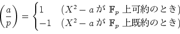 \begin{displaymath}
{\left(\frac{a}{p}\right)}=
\begin{cases}
1 & (X^2-a\text{ ..
...-a\text{  }{\mathbb{F}}_p\text{ ΤȤ})\\
\end{cases}\end{displaymath}