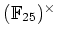 $ ({\mathbb{F}}_{25})^\times$