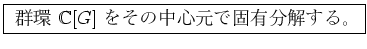 \fbox{
 ${\mathbb {C}}[G]$ 򤽤濴Ǹͭʬ򤹤롣
}