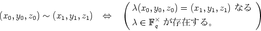 \begin{equation*}
% latex2html id marker 779
(x_0,y_0,z_0)\sim (x_1,y_1,z_1)
\q...
...{\mathbb{F}}_q^\times \text{ ¸ߤ롣 }
\end{aligned}\right)
\end{equation*}