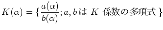 $\displaystyle K(\alpha)=\{
\frac{
a(\alpha)
}
{
b(\alpha)
}; a,b \text{ $K$ ¿༰}
\}
$