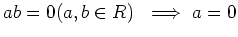 $\displaystyle ab=0 (a,b\in R)\ \implies a=0$