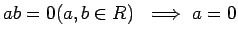 $\displaystyle ab=0 (a,b\in R) \implies a=0$