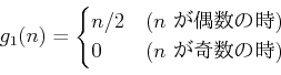 \begin{displaymath}
g_1(n)=
\begin{cases}
n/2 &\text{($n$ λ)} \\
0 &\text{($n$ λ)}
\end{cases}\end{displaymath}