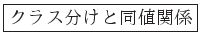 \fbox{饹ʬƱʹط}