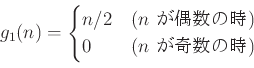 \begin{displaymath}
g_1(n)=
\begin{cases}
n/2 &\text{($n$ λ)} \\
0 &\text{($n$ λ)}
\end{cases}\end{displaymath}