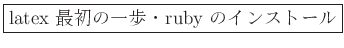 \fbox{latex ǽΰ⡦ruby Υ󥹥ȡ}